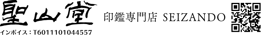 株式会社聖山堂