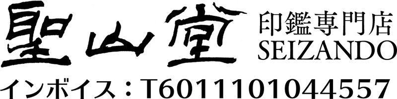 株式会社聖山堂